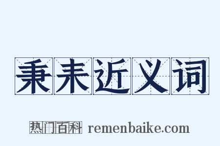 秉耒近义词是什么意思的图片